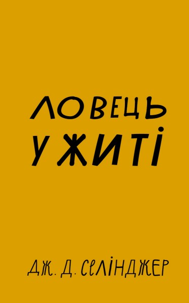 Фото Ловець у житі
