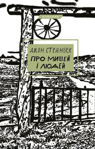 Фото Про мишей і людей