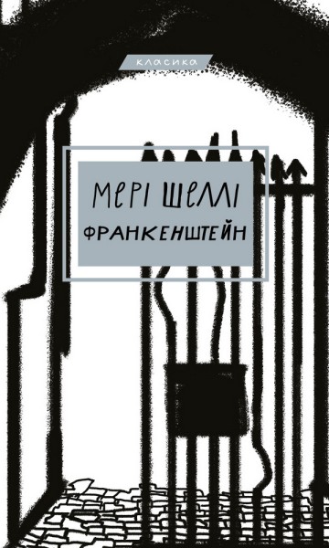 Фото Франкенштейн, або Сучасний Прометей