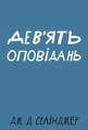 Дев’ять оповідань