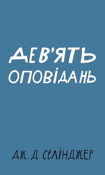 Фото Дев’ять оповідань