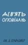 Дев’ять оповідань