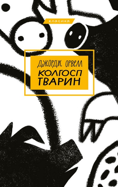 Фото Колгосп тварин