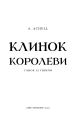 Фото Клинок королеви. Танок із тінями 3