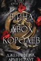 Кров і попіл. Війна двох королев