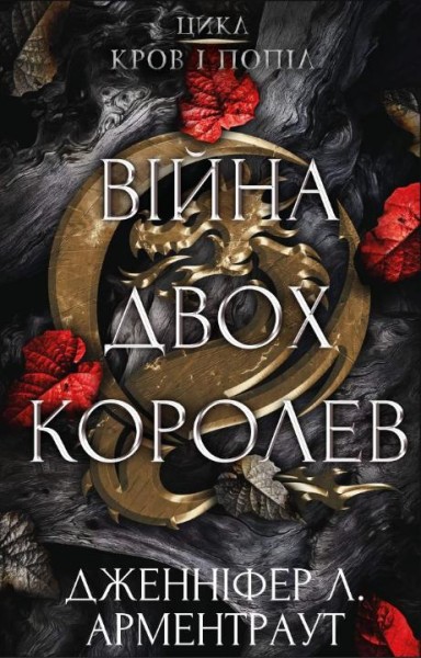 Фото Кров і попіл. Війна двох королев
