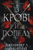 Кров і попіл. Із крові й попелу