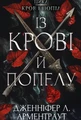 Кров і попіл. Із крові й попелу