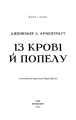 Фото Кров і попіл. Із крові й попелу 3