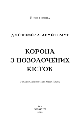 Кров і попіл. Корона з позолочених кісток