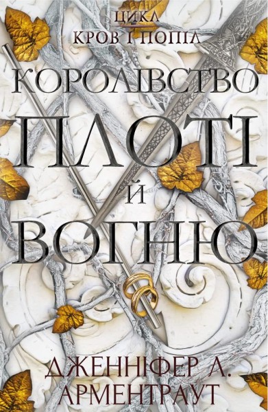 Фото Кров і попіл. Королівство плоті й вогню. Книга 2