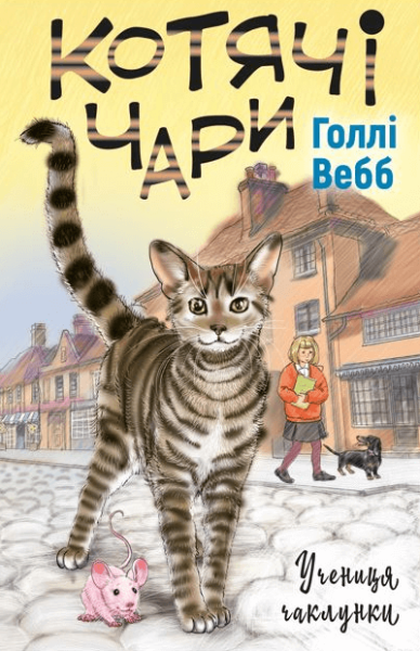 Фото Котячі чари. Учениця чаклунки
