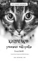 Фото Котячі чари. Учениця чаклунки 3