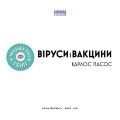 Фото Віруси і вакцини 2