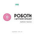 Фото Роботи і штучний інтелект 2