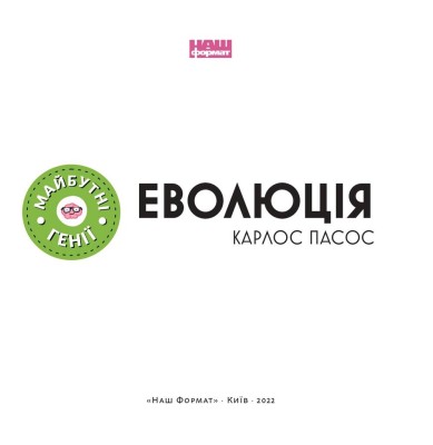 Еволюція