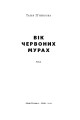 Фото Вік червоних мурах 6