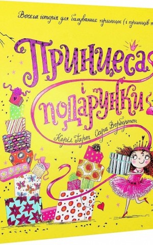 Принцеса і подарунки