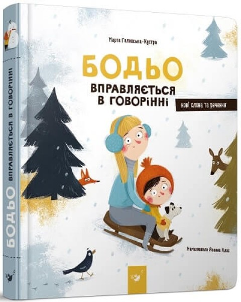 Фото Бодьо вправляється в говорінні