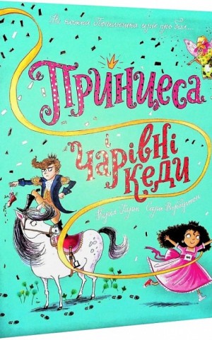 Принцеса і чарівні кеди