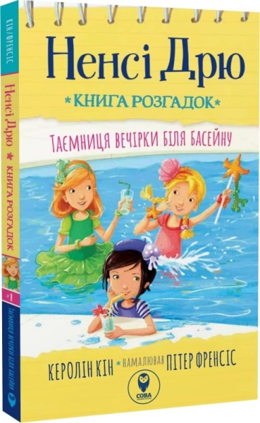 Фото Ненсі Дрю. Книга розгадок. Таємниця біля басейну