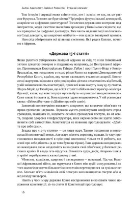 Вузький коридор. Держави, суспільства і доля свободи