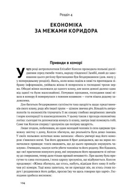 Вузький коридор. Держави, суспільства і доля свободи