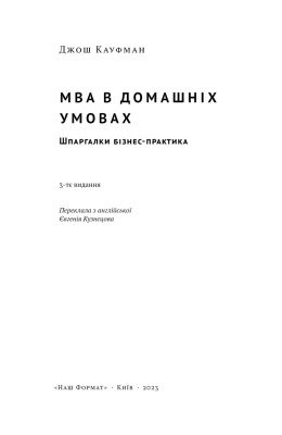 MBA в домашніх умовах. Шпаргалки бізнес-практика