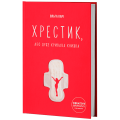 Фото Хрестик, або Дуже кривава книжка 2