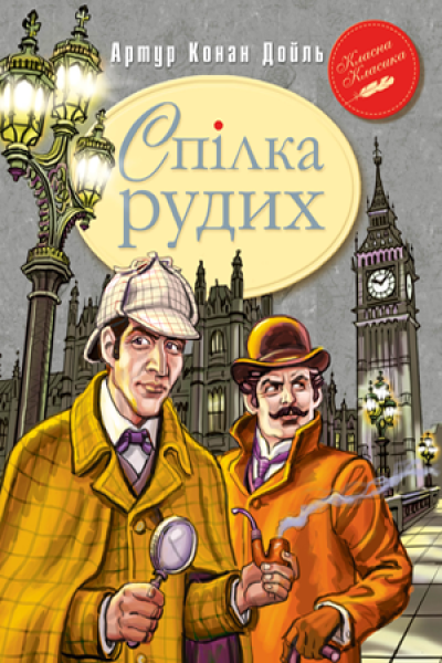 Фото Спілка Рудих та інші пригоди Шерлока Холмса