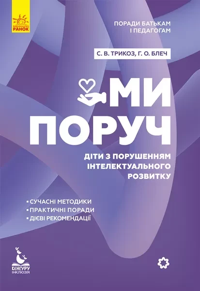 Фото Ми поруч. Діти з розладами інтелектуального розвитку