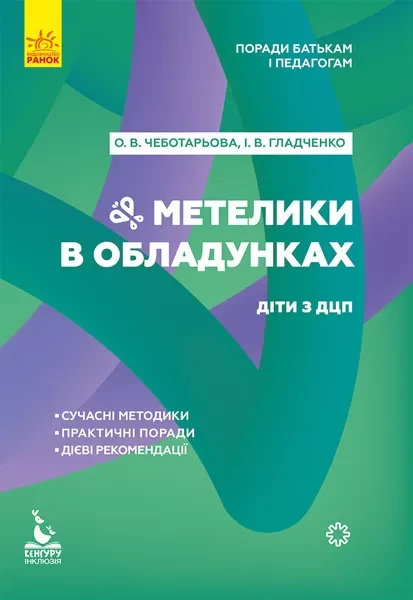 Фото Метелики в обладунках. Діти з ДЦП