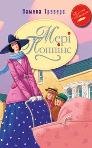 Мері Поппінс. Книга 1