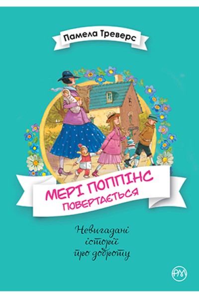 Фото Мері Поппінс повертається. Книга 2