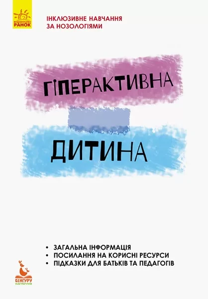 Фото Гіперактивна дитина