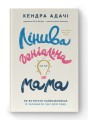 Фото Лінива геніальна мама. Як встигати найголовніше і залишати час для себе 2