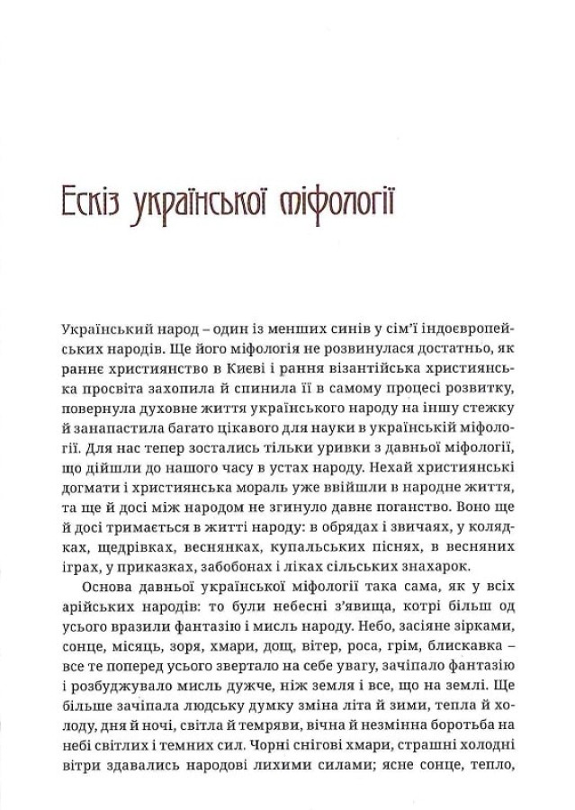 Українська демонологія, Іван Нечуй-Левицький — купити книгу за 550 грн ...