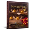 Фото Кулінарна книга Гаррі Поттера. Неофіційне ілюстроване видання 2