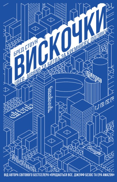 Фото Вискочки. Uber, Airbnb та битва за Кремнієву долину