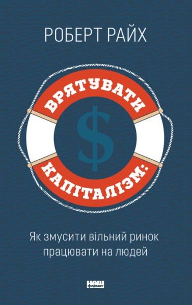 Фото Врятувати капіталізм. Як змусити вільний ринок працювати на людей