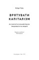Фото Врятувати капіталізм. Як змусити вільний ринок працювати на людей 2