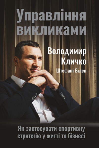 Фото Управління викликами. Як застосувати спортивну стратегію у житті та бізнесі