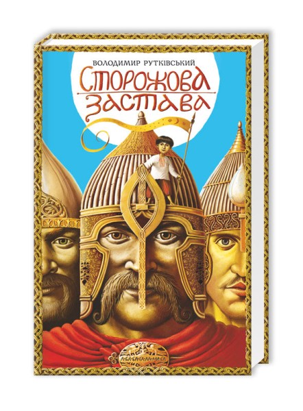 Фото Сторожова застава