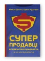Фото Суперпродавці. Як навчитися продавати, а не впарювати 2