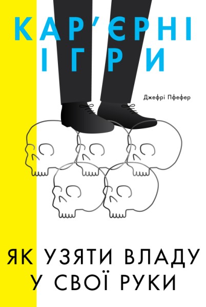 Фото Кар'єрні ігри. Як узяти владу у свої руки