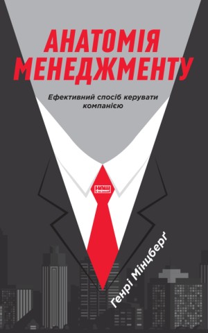 Анатомія менеджменту. Ефективний спосіб керувати компанією