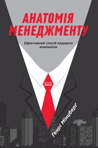 Фото Анатомія менеджменту. Ефективний спосіб керувати компанією
