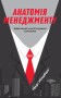 Анатомія менеджменту. Ефективний спосіб керувати компанією