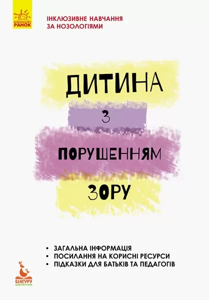 Фото Дитина з порушеннями зору