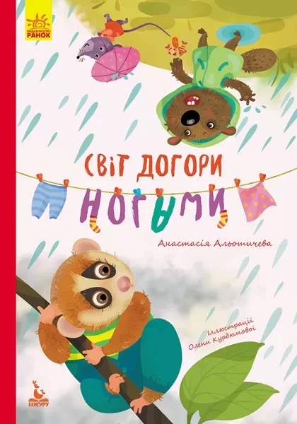 Фото Світ догори ногами